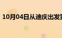 10月04日从迪庆出发到呼和浩特的防疫政策