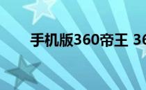 手机版360帝王 360大皇帝官网登陆