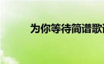 为你等待简谱歌谱 为你等待简谱