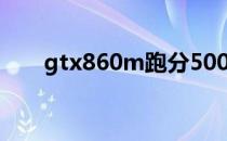 gtx860m跑分50000 gtx860m跑分