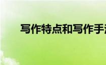 写作特点和写作手法的区别 写作特点