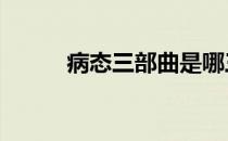 病态三部曲是哪三首 病态三部曲