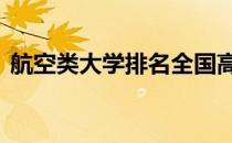 航空类大学排名全国高三网 航空类大学排名