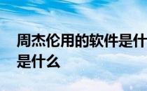 周杰伦用的软件是什么英文 周杰伦用的软件是什么