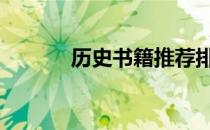 历史书籍推荐排行榜 历史书籍