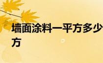 墙面涂料一平方多少钱 肌理涂料多少钱一平方