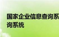 国家企业信息查询系统广东省 广东省企业查询系统