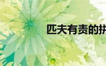 匹夫有责的拼音 匹夫有责