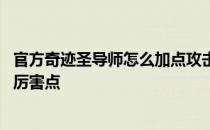官方奇迹圣导师怎么加点攻击高 奇迹里的圣导师怎么加点才厉害点