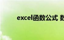 excel函数公式 数据匹配函数公式