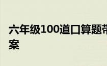 六年级100道口算题带答案 100道口算题带答案