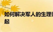 如何解决军人的生理需求？军警帅哥的裤裆凸起
