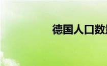 德国人口数量 德国人口