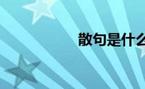 散句是什么意思 散句