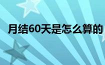 月结60天是怎么算的 月结60天是什么意思