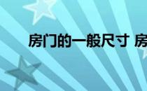 房门的一般尺寸 房门尺寸一般是多少