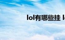 lol有哪些挂 lol有什么外挂