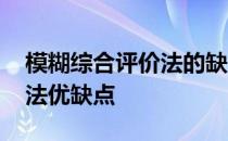 模糊综合评价法的缺点及改进 模糊综合评价法优缺点