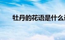 牡丹的花语是什么语 牡丹花语是什么