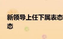 新领导上任下属表态发言 新领导上任下属表态