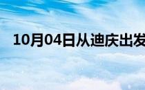 10月04日从迪庆出发到连云港的防疫政策