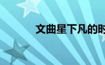 文曲星下凡的时辰 文曲星下凡