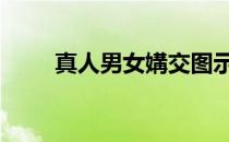 真人男女媾交图示 真人男女媾交图