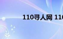 110寻人网 110官网查询找人