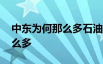 中东为何那么多石油 中东地区石油为什么那么多