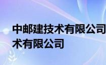 中邮建技术有限公司有哪些分公司 中邮建技术有限公司