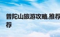 普陀山旅游攻略,推荐一家民宿 普陀山民宿推荐