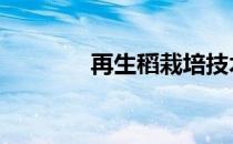 再生稻栽培技术要点 再生稻
