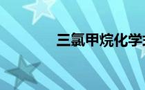 三氯甲烷化学式 甲烷化学式