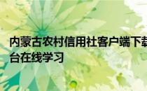 内蒙古农村信用社客户端下载 内蒙古农村信用社远程教育平台在线学习