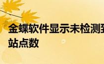 金蝶软件显示未检测到加密狗或已经达到最大站点数