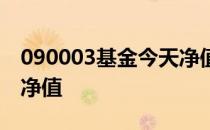 090003基金今天净值最高 090003基金今天净值