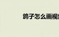 鸽子怎么画视频 鸽子怎么画