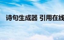 诗句生成器 引用在线作品生成器对联诗词