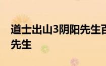 道士出山3阴阳先生百度网盘 道士出山3阴阳先生
