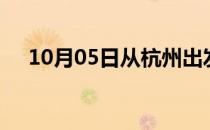 10月05日从杭州出发到铜仁的防疫政策