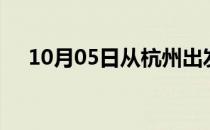 10月05日从杭州出发到巢湖的防疫政策