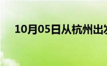 10月05日从杭州出发到宿州的防疫政策