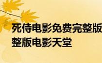 死侍电影免费完整版在线看 死侍电影免费完整版电影天堂