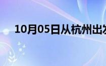 10月05日从杭州出发到河源的防疫政策