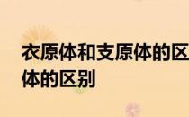 衣原体和支原体的区别是什么 衣原体和支原体的区别