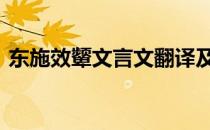 东施效颦文言文翻译及注释 东施效颦文言文