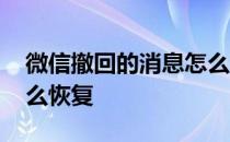 微信撤回的消息怎么查看 微信撤回的消息怎么恢复