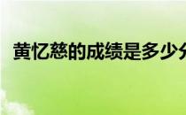 黄忆慈的成绩是多少分? 黄忆慈的学习成绩