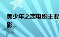 美少年之恋电影主要讲述什么 美少年之恋电影