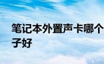 笔记本外置声卡哪个牌子好 外置声卡哪个牌子好